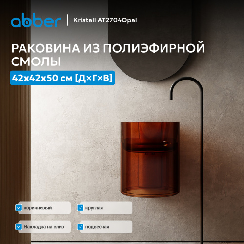 Раковина подвесная прозрачная 42х42см круглая  коричневая  ABBER Kristall AT2704Opal фото 2