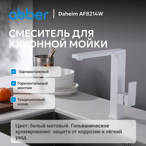Смеситель для кухонной мойки, белый матовый ABBER Daheim AF8214W фото 6