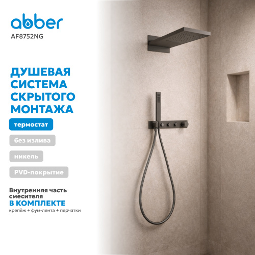 Душевая система  скрытого монтажа без излива, с термостатом, оружейная сталь ABBER Rund AF8752NG фото 8