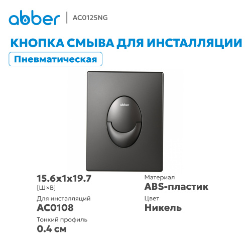 Кнопка смыва для инсталляции ABBER  пневматическая, оружейная сталь фото 10
