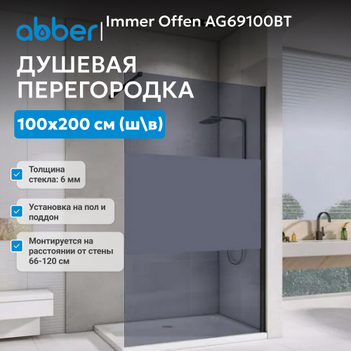 Душевая перегородка 100x200  ABBER Immer Offen AG69100BT фото 6