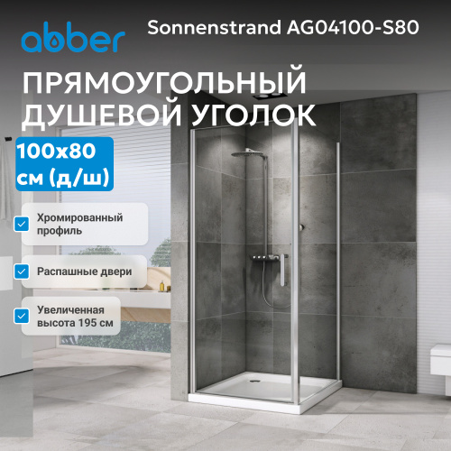 Душевой уголок 100х80 ABBER Sonnenstrand AG04100-S80 фото 7