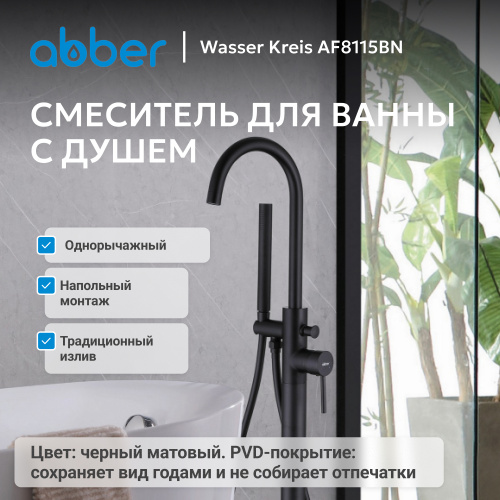 Напольный смеситель для ванны с душем,  ABBER Wasser Kreis AF8115BN фото 13