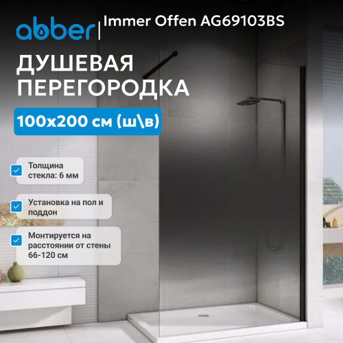 Душевая перегородка 100x200  ABBER Immer Offen AG69103BS фото 6