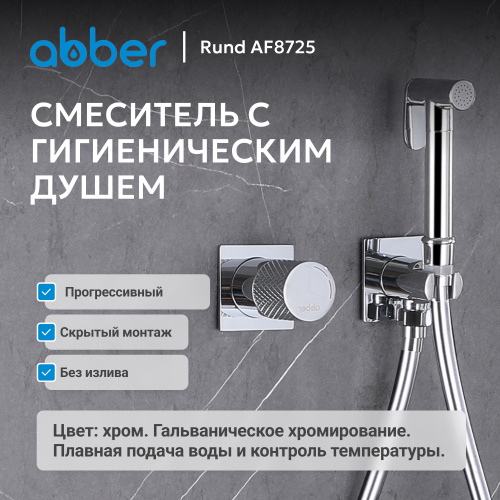 Встраиваемый смеситель с гигиеническим душем, хром ABBER Rund AF8725 фото 3