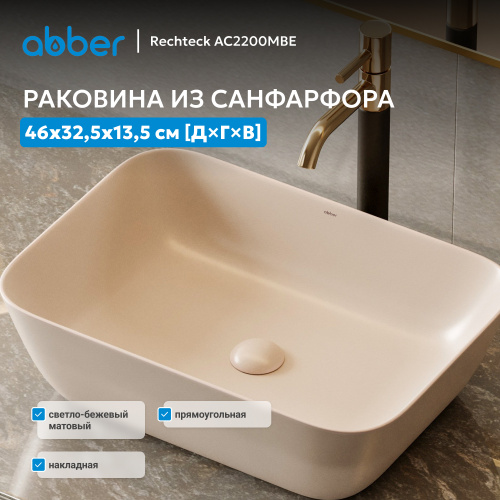 Раковина накладная 46х32,5см прямоугольная  светло-бежевая матовая  ABBER Rechteck AC2200MBE фото 11