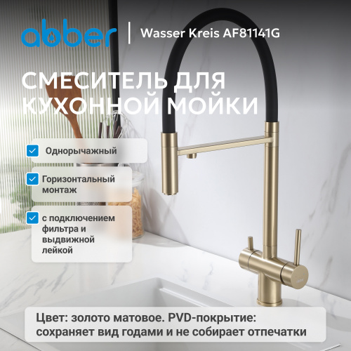 Смеситель для кухонной мойки, золото матовое ABBER Wasser Kreis AF81141G фото 3