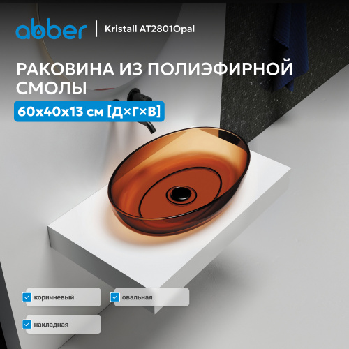 Раковина накладная прозрачная 60х40см овальная  коричневая  ABBER Kristall AT2801Opal фото 10