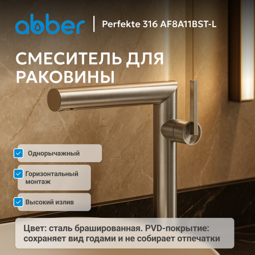 Смеситель высокий для накладной раковины, сталь брашированная ABBER Perfekte 316 AF8A11BST-L фото 2