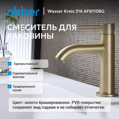 Смеситель для раковины, золото брашированное ABBER Wasser Kreis 316 AF8110BG фото 7