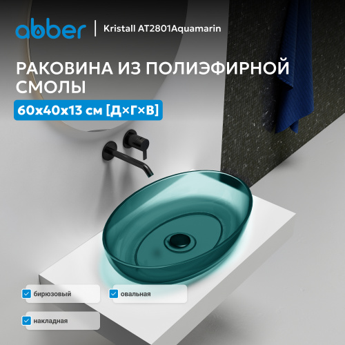 Раковина накладная прозрачная 60х40см овальная  бирюзовая  ABBER Kristall AT2801Aquamarin фото 6