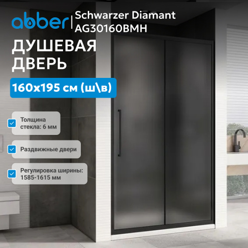 Душевая дверь 160х195 ABBER Schwarzer Diamant AG30160BMH фото 2