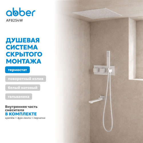 Душевая система  скрытого монтажа с изливом, термостат, белая матовая ABBER Daheim AF8254W фото 8