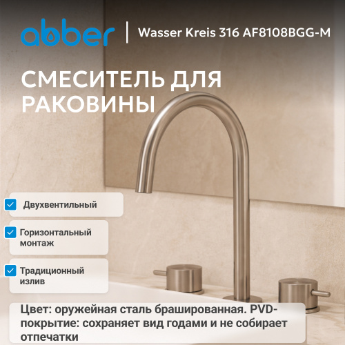 Смеситель для раковины, оружейная сталь брашированная ABBER Wasser Kreis 316 AF8108BGG-M фото 7