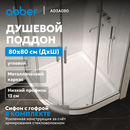 Душевой поддон  80х80 четверть круга, акриловый, белый ABBER AD3A080 фото 3