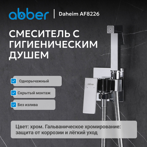 Встраиваемый смеситель с гигиеническим душем, хром ABBER Daheim AF8226 фото 3