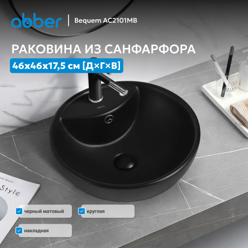 Раковина накладная 46х46см круглая  черная матовая  ABBER Bequem AC2101MB фото 6