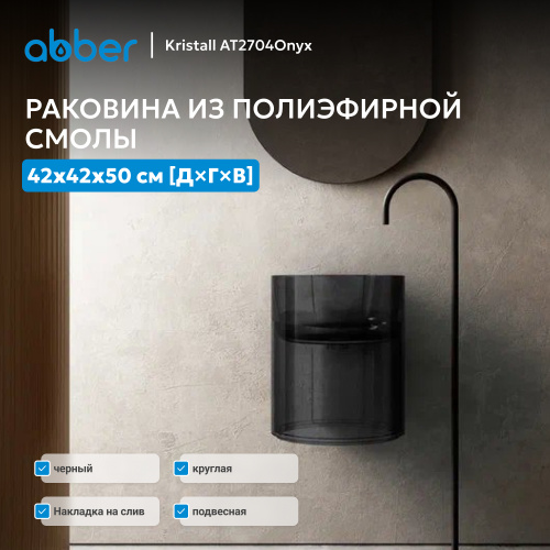 Раковина подвесная прозрачная 42х42см круглая  черная  ABBER Kristall AT2704Onyx фото 12