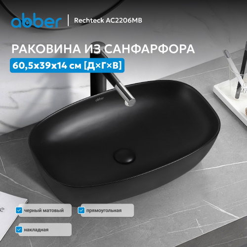Раковина накладная 60,5х39см прямоугольная  черная матовая  ABBER Rechteck AC2206MB фото 9