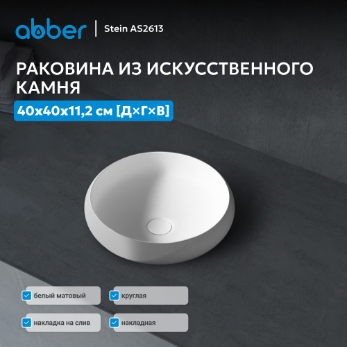 Раковина накладная 40х40см круглая  белая матовая  ABBER Stein AS2613 фото 2