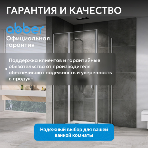 Душевой уголок 110х100 ABBER Sonnenstrand AG04110S-S100 фото 14