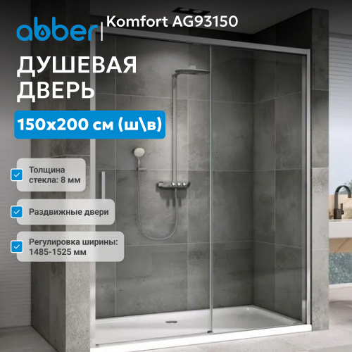 Душевая дверь 150х200 ABBER Komfort AG93150 фото 3