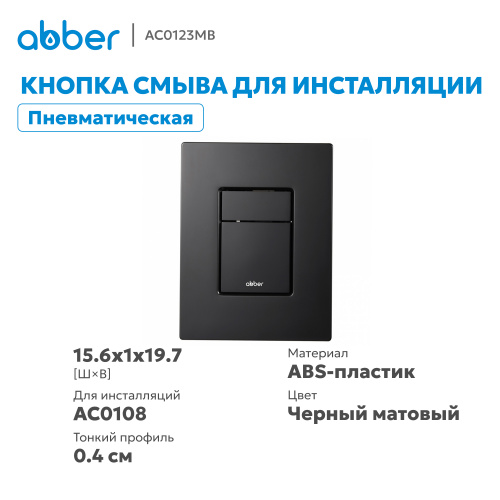 Кнопка смыва для инсталляции ABBER  пневматическая, черная матовая фото 10