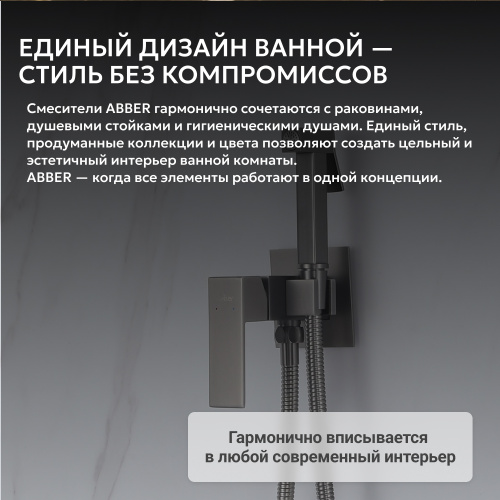 Встраиваемый смеситель с гигиеническим душем, никель ABBER Daheim AF8226NG фото 8