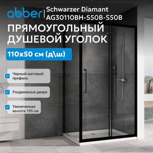 Душевой уголок 110х50 ABBER Schwarzer Diamant AG30110BH-S50B-S50B фото 4