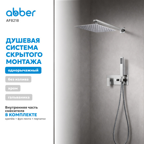 Душевая система  скрытого монтажа без излива, хром ABBER Daheim AF8218 фото 7
