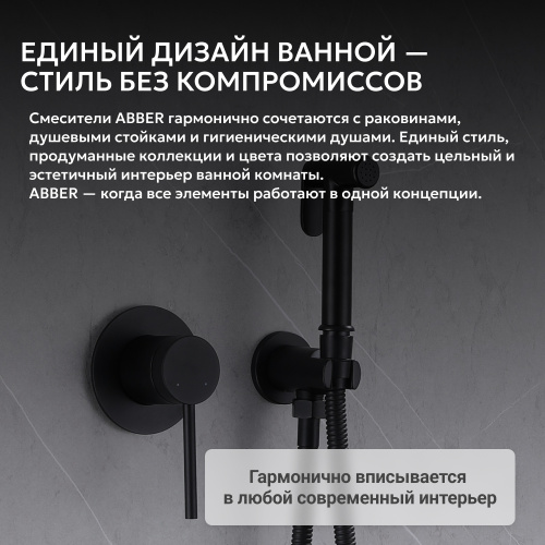 Встраиваемый смеситель с гигиеническим душем, черный матовый ABBER Emotion AF8825B фото 9