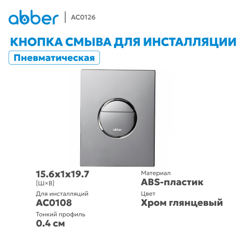 Кнопка смыва для инсталляции ABBER  пневматическая, хром глянцевый фото 10