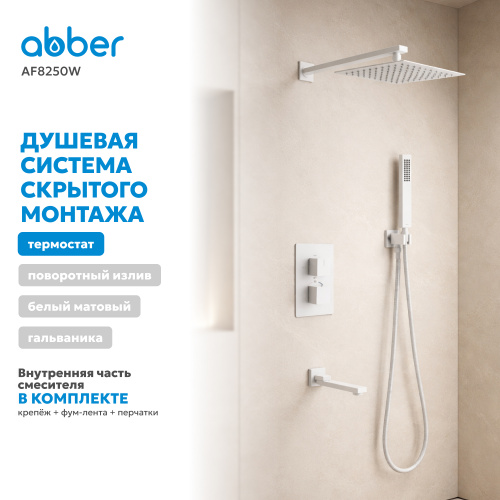 Душевая система  скрытого монтажа с изливом, термостат, белая матовая ABBER Daheim AF8250W фото 8