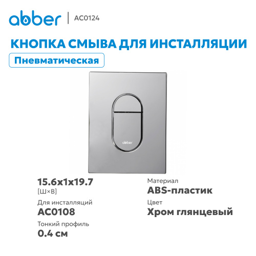 Кнопка смыва для инсталляции ABBER  пневматическая, хром глянцевый фото 10
