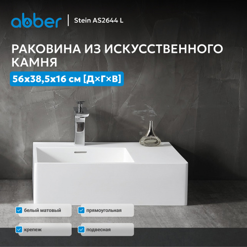 Раковина подвесная 56х38,5см прямоугольная  белая матовая  ABBER Stein AS2644 L фото 3
