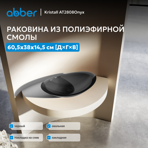 Раковина накладная прозрачная 60,5х38см овальная  черная  ABBER Kristall AT2808Onyx фото 8
