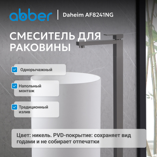 Напольный смеситель для раковины, никель ABBER Daheim AF8241NG фото 8