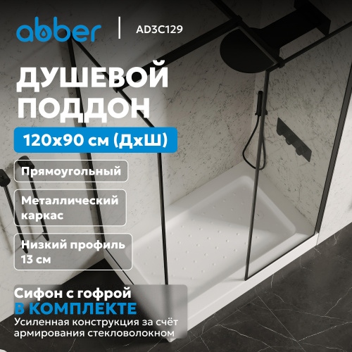 Душевой поддон  120х90 прямоугольный, акриловый, белый ABBER AD3C129 фото 3