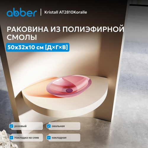 Раковина накладная прозрачная 50х32см овальная  розовая  ABBER Kristall AT2810Koralle фото 8