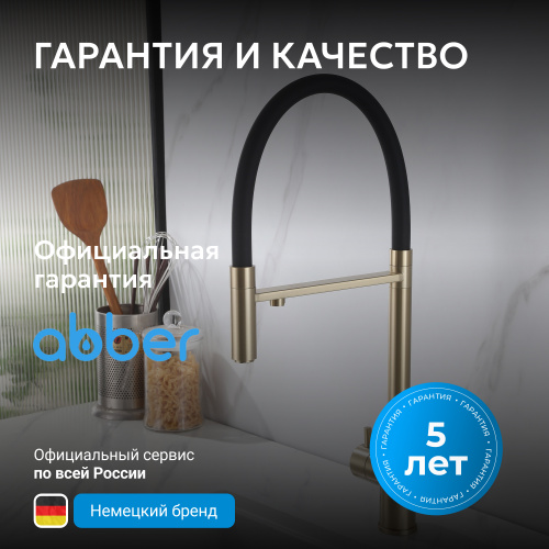 Смеситель для кухонной мойки, золото матовое ABBER Wasser Kreis AF81141G фото 8