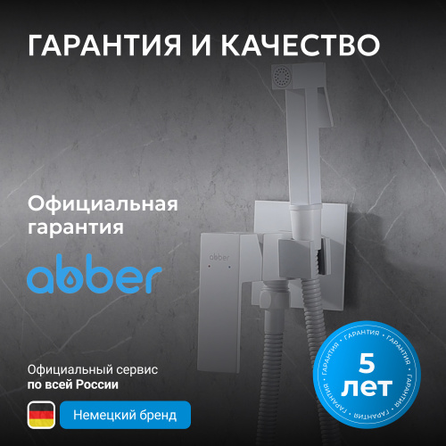 Встраиваемый смеситель с гигиеническим душем, белый матовый ABBER Daheim AF8226W фото 10