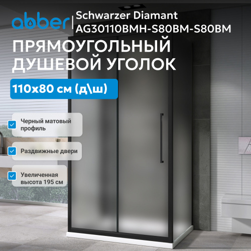 Душевой уголок 110х80 ABBER Schwarzer Diamant AG30110BMH-S80BM-S80BM фото 4