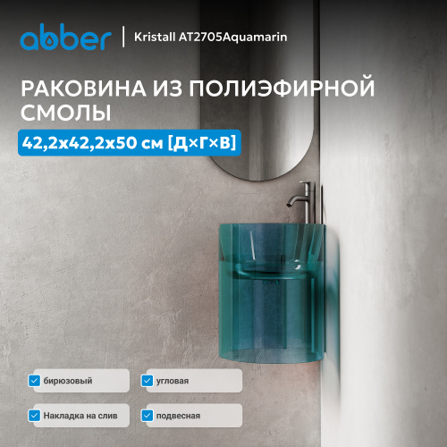 Раковина подвесная прозрачная угловая 42,2х42,2см угловая  бирюзовая  ABBER Kristall AT2705Aquamarin фото 6