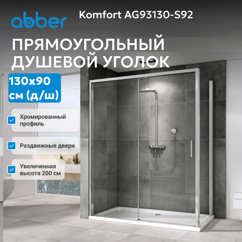 Душевой уголок 130х90 ABBER Komfort AG93130-S92 фото 4