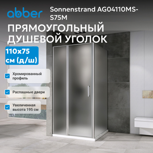 Душевой уголок 110х75 ABBER Sonnenstrand AG04110MS-S75M фото 11