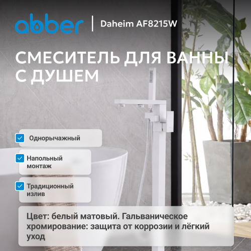 Напольный смеситель для ванны с душем, белый матовый ABBER Daheim AF8215W фото 8