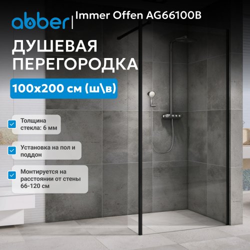 Душевая перегородка 100x200  ABBER Immer Offen AG66100B фото 2