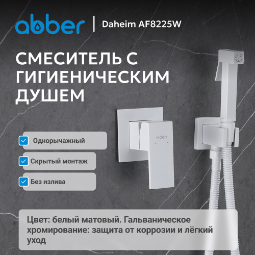Встраиваемый смеситель с гигиеническим душем, белый матовый ABBER Daheim AF8225W фото 3