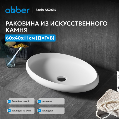 Раковина накладная 60х40см овальная  белая матовая  ABBER Stein AS2614 фото 2