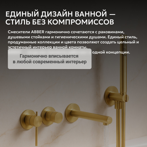 Встраиваемый смеситель для ванны с душем, золото брашированное ABBER Emotion 316 AF8830BG фото 6
